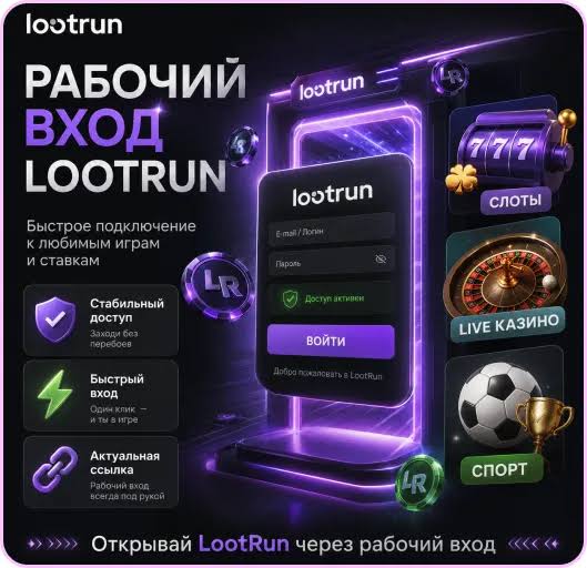 Lootrun Сайт — Вход, Регистрация и Все, Что Вам Нужно Знать